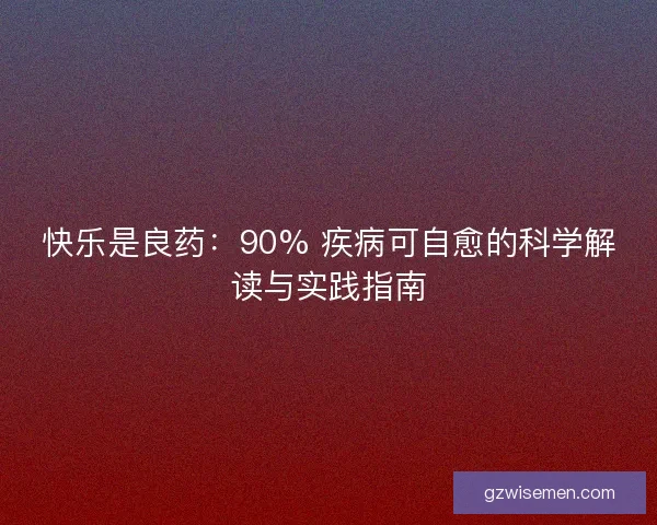 快乐是良药：90% 疾病可自愈的科学解读与实践指南